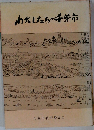 わたしたちの千葉市
