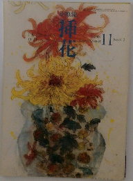 挿花　2001　11
