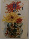 挿花　2001　11