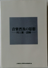 音楽普及の思想