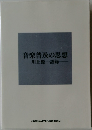 音楽普及の思想
