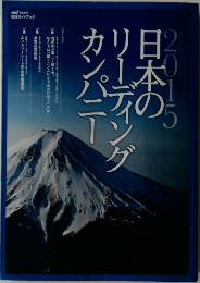 2015日本のリーディングカンパニー