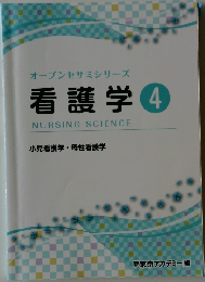 オープンセサミシリーズ  看護学 4