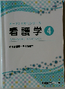 オープンセサミシリーズ  看護学 4