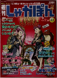 しゃかぽん　41　2008年 1/27号
