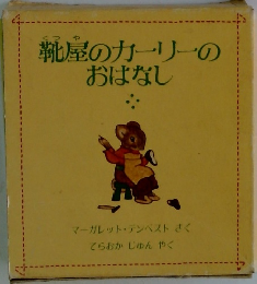 靴屋のカーリーの  おはなし