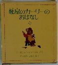 靴屋のカーリーの  おはなし