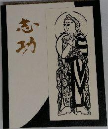 志功