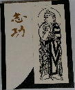 志功