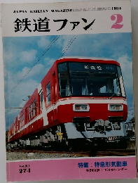 鉄道ファン　2　1984