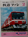 鉄道ファン　2　1984