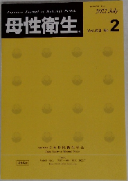 母性衛生　2022年7月　Vol. 63 No.  2