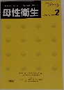 母性衛生　2022年7月　Vol. 63 No.  2