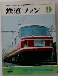 鉄道ファン　1983　9