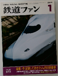 鉄道ファン1　2009