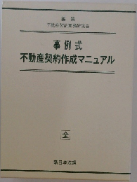 事例式  不動産契約作成マニュアル