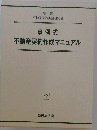 事例式  不動産契約作成マニュアル
