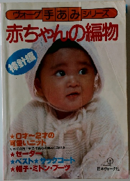 ヴォーグ 手あみシリーズ  赤ちゃんの編物