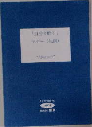 「自分を磨く」  マナー(礼儀)