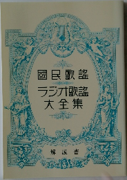 國民歌謡ラジオ歌謡大全集