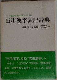 当用漢字表記辞典