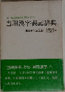 当用漢字表記辞典
