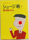 ショージ君3