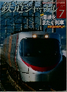 鉄道ジャーナル　2010年7月号