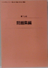 問題集編　第2分冊