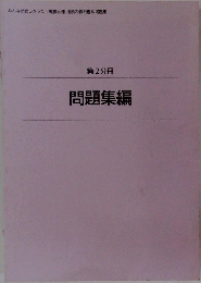 みんなが欲しかった 電験三種 法規の教科書&問題集  第2分冊  問題集編