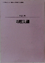 みんなが欲しかった 電験三種 法規の教科書&問題集  第2分冊  問題集編