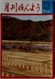 月刊みんよう11月号