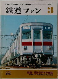 鉄道ファン3 1984