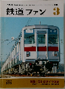 鉄道ファン3 1984