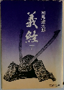 義経(下)