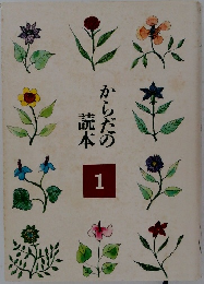からだの読本1
