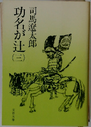 功名が辻3