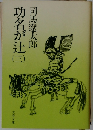 功名が辻3