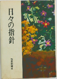 日々の指針