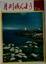 月刊みんよう  新舞曲  7月号