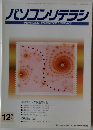 パソコンリテラシ  PERSONAL COMPUTER LITERACY  12  1994