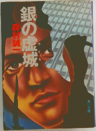 銀の虚城