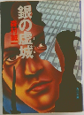 銀の虚城