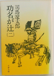 功名が辻2