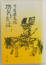 功名が辻2
