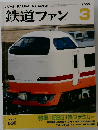 鉄道ファン3 2006