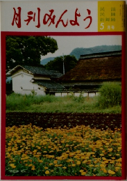 月刊みんよう5月号