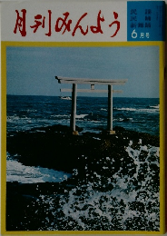 月刊みんよう 6月号