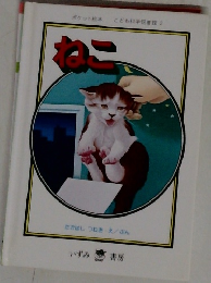 ねこ