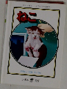ねこ